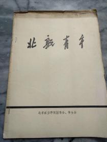 北航青年