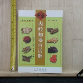 内经知要白话解