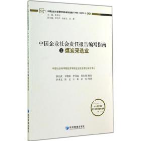 中国企业社会责任报告编写指南之煤炭采选业 经济理论、法规 孙孝文 等