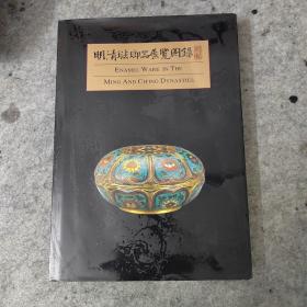 明清珐琅器展览图录