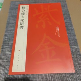 中国碑帖名品·柳公权玄秘塔碑