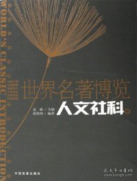 【八五品】 世界名著博览：人文社科