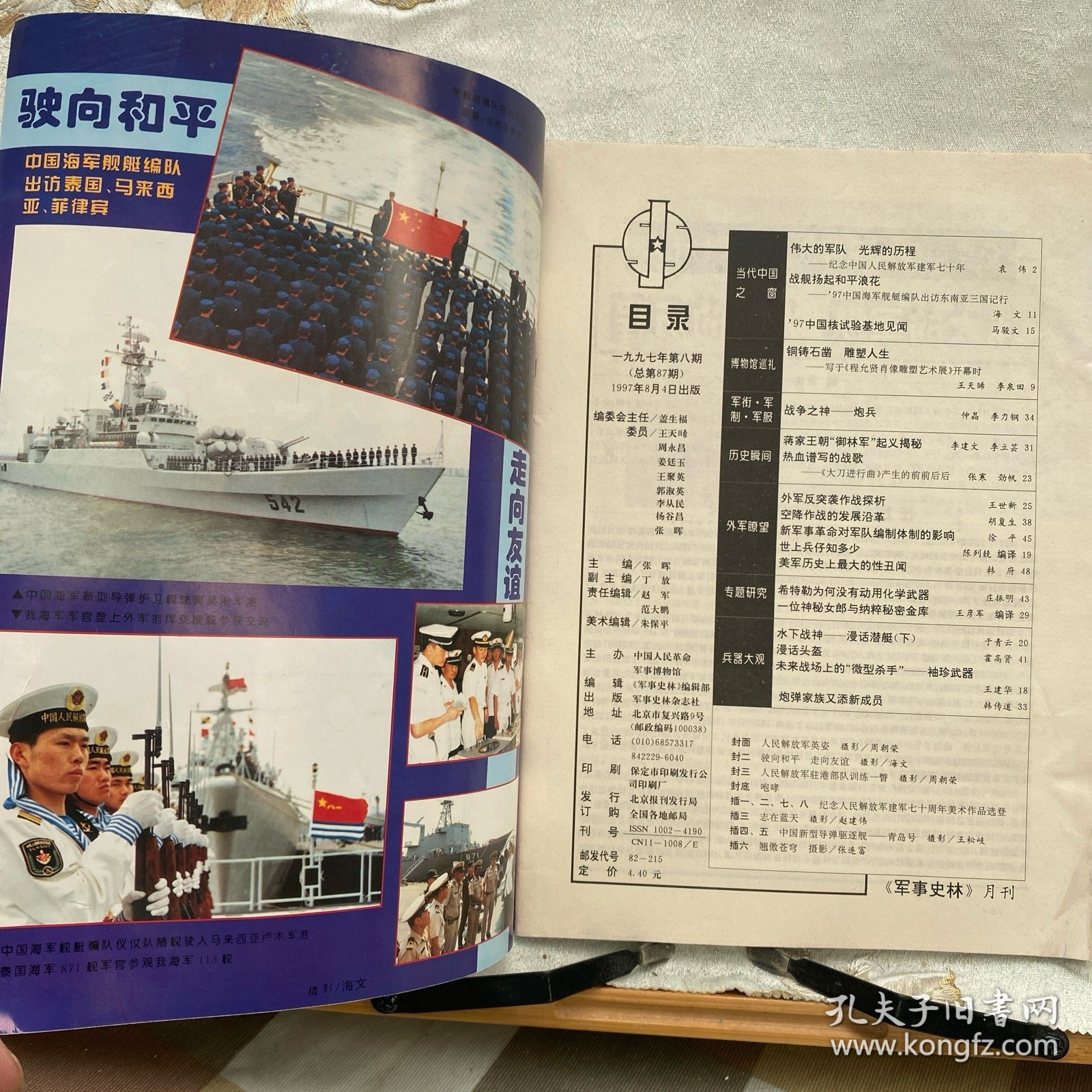 军事史林1997年第8期月刊杂志.中国人民革命军事博物馆主办（16开本印刷）