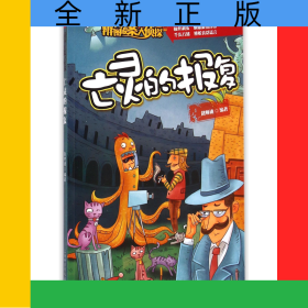 亡灵的报复/辨图破案大侦探