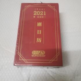 2021 爱始终如一。剧日历。未开封。