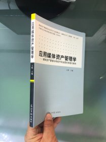 应用媒体资产管理学：媒体资产管理与电视节目运营的原理与案例