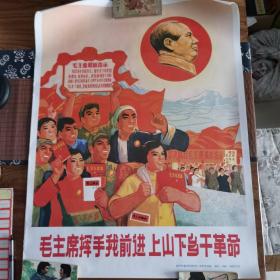 毛主席挥手我前进 上山下乡干革命，少见上山下乡题材宣传画，长68.6厘米x宽52厘米