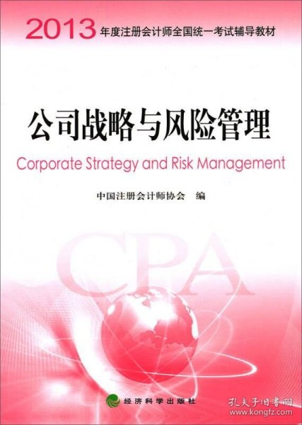 2013年度注册会计师全国统一考试辅导教材：公司战略与风险管理
