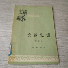 长城史话