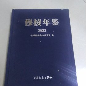 穆棱年鉴2022【代售】精装中架1格