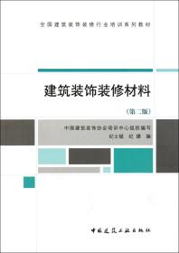 全国建筑装饰装修行业培训系列教材：建筑装饰装修材料（第2版）