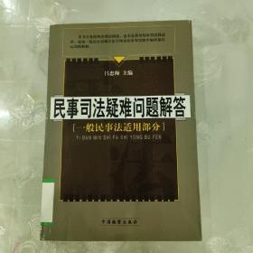 民事司法疑难问题解答:一般民事法适用部分