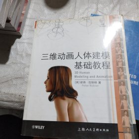 三维动画人体建模基础教程