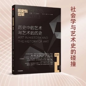 历史与变革（第二辑）历史中的艺术与艺术的历史