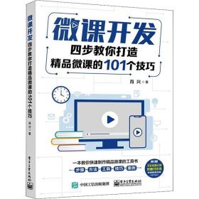 微课开发：四步教你打造精品微课的101个技巧