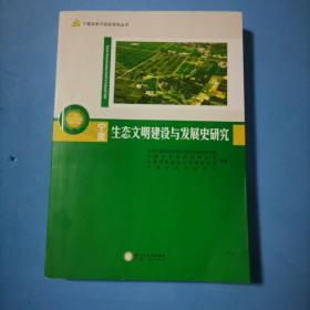 宁夏生态文明建设与发展史研究