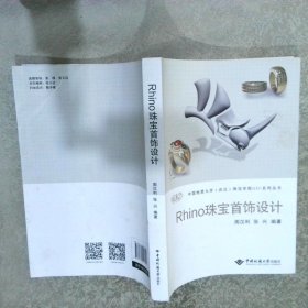 Rhino珠宝首饰设计/中国地质大学武汉珠宝学院GIC系列丛书