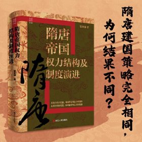 经纬度丛书·隋唐帝国权力结构及制度演进