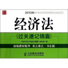 经济法过关速记锦囊<经济法过关速记锦囊>编写组 编9787115323859