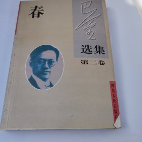 巴金选集：春