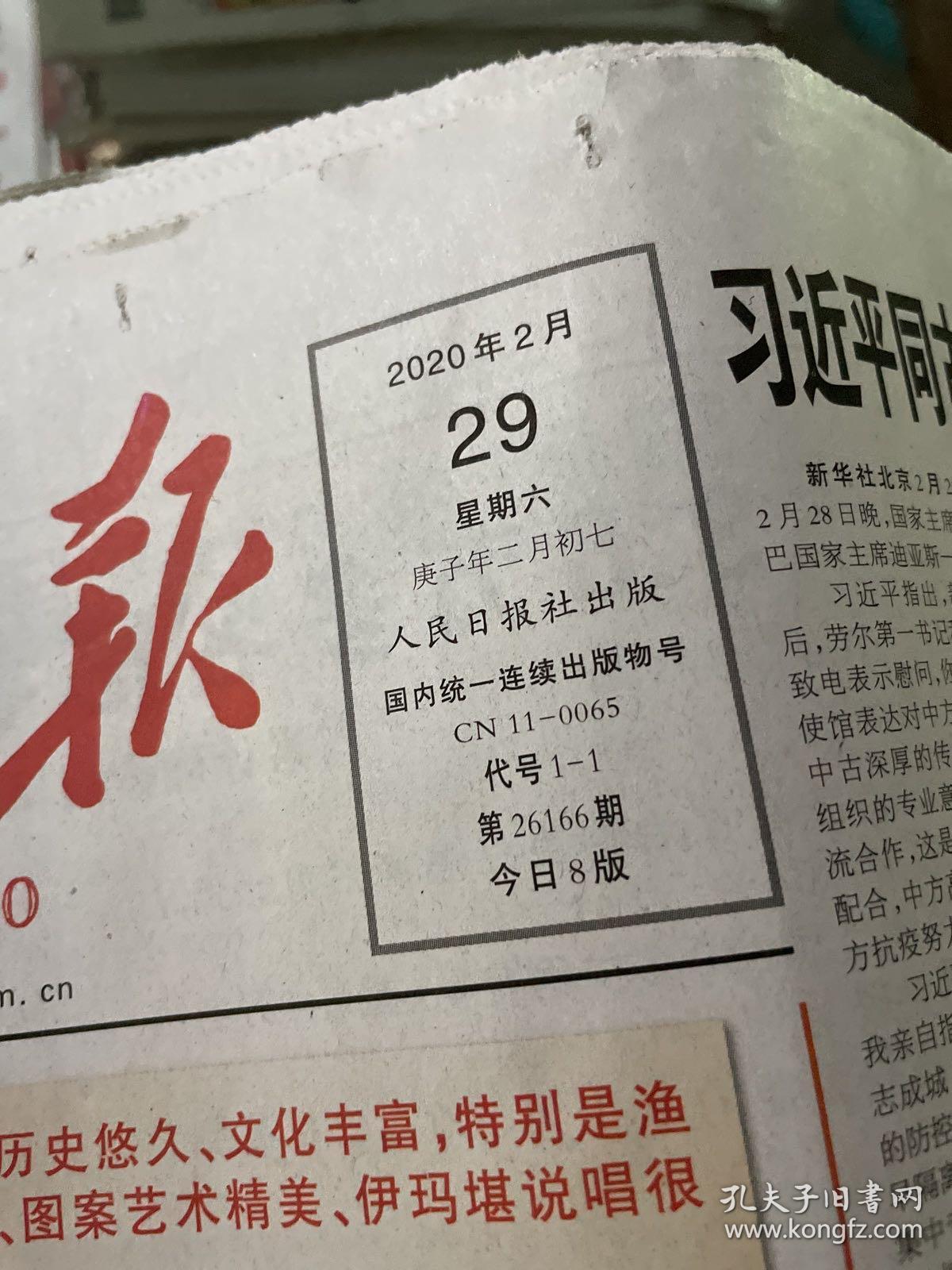 点击查看原图 人民日报2020.2.29