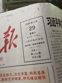 人民日报2020.2.29