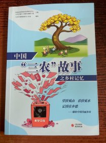 中国“三农”故事之乡村记忆：用彩色漫画讲述“三农”故事 展现中国农村巨变 通俗有趣的大众普及读物