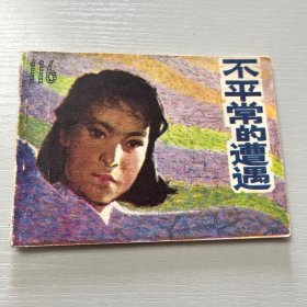 连环画。不平常的遭遇