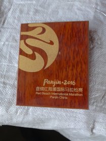 盘锦红海滩国际马拉松赛2016年纪念赛奖章