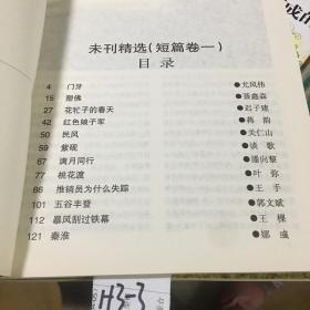 未刊精选：小说月报 短篇卷（１）