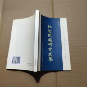 紅河民族研究文集     第二輯