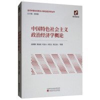 中国特色社会主义政治经济学概论