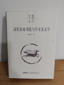 清代东南书院与学术及文学(上下卷)