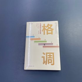 格调：社会等级与生活品味