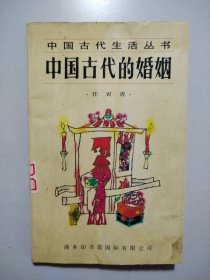 中国古代的婚姻