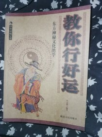 教你行好运