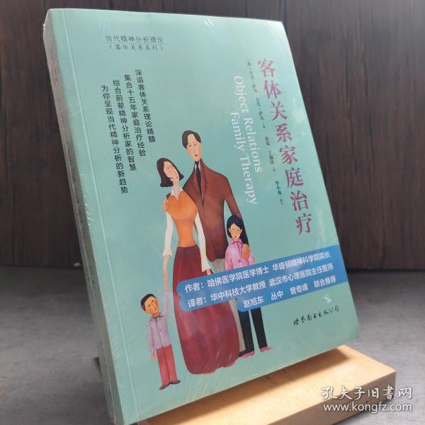 客体关系家庭治疗：Object Relations Family Therapy