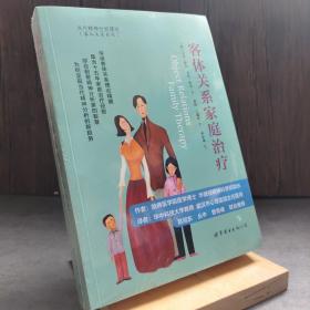 客体关系家庭治疗：Object Relations Family Therapy