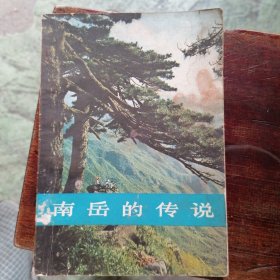 南岳的传说