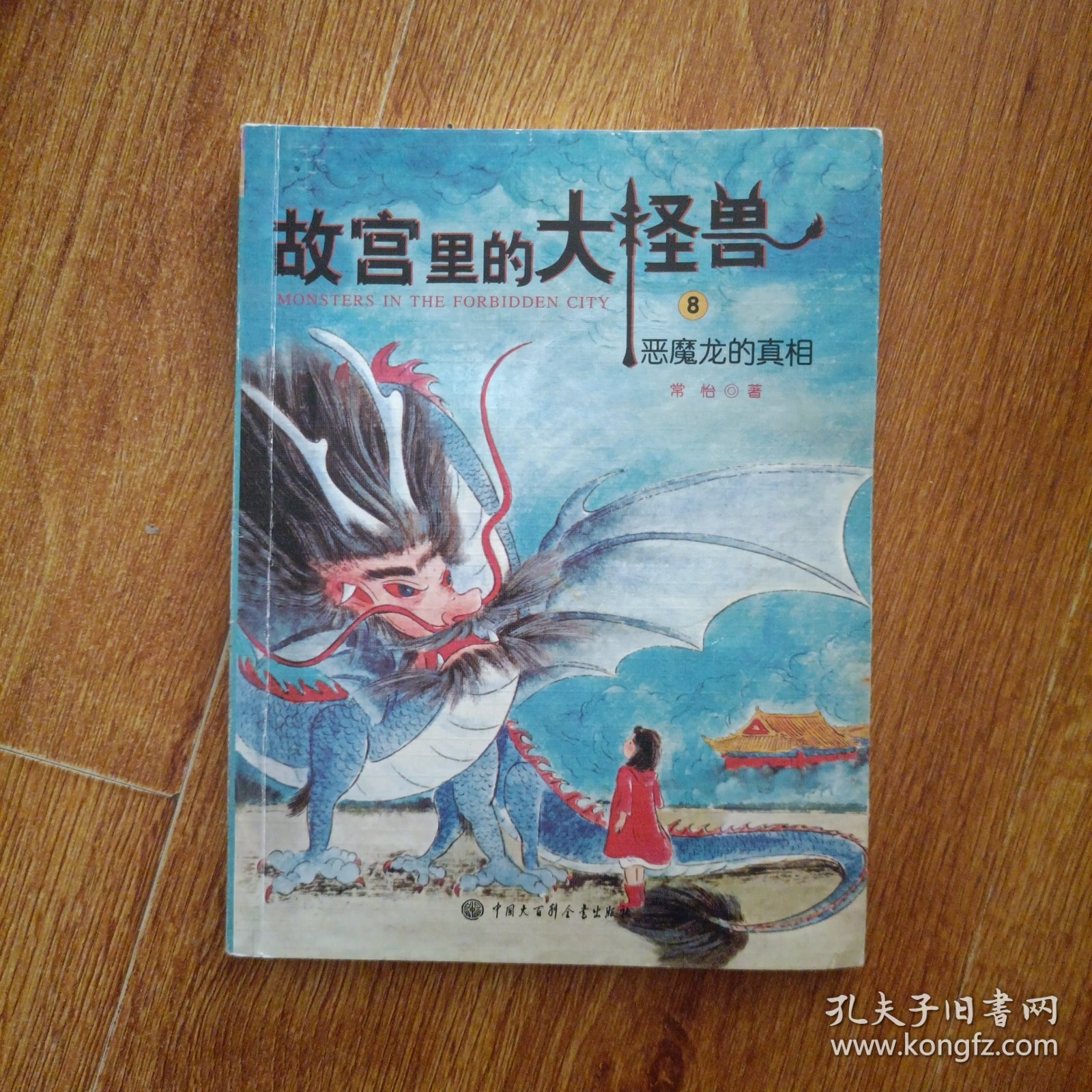 故宫里的大怪兽——恶魔龙的真相