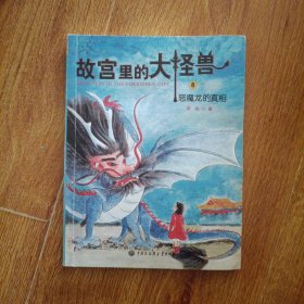 故宫里的大怪兽——恶魔龙的真相