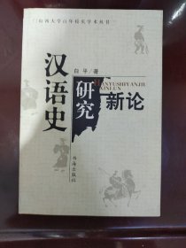 汉语史研究新论