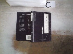 中国古典文学荟萃：宋词三百首