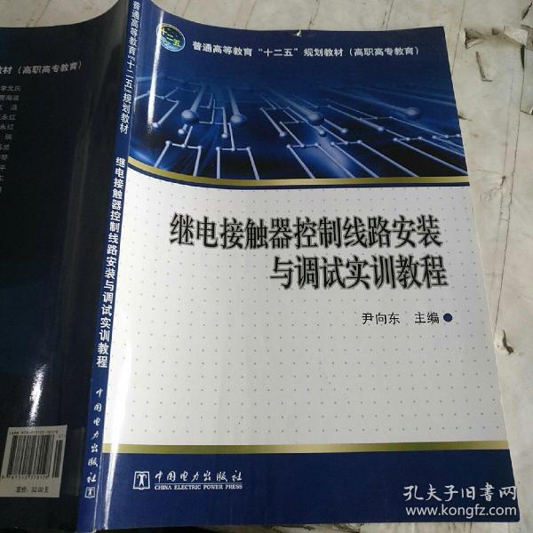 普通高等教育“十二五”规划教材（高职高专教育）继电接触器控制线路安装与调试实训教程