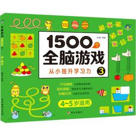 1500个全脑游戏3