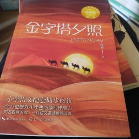 金字塔夕照：课文作家作品，小学语文教材同步配套读物（五年级下册）9787570233625正版新书清仓