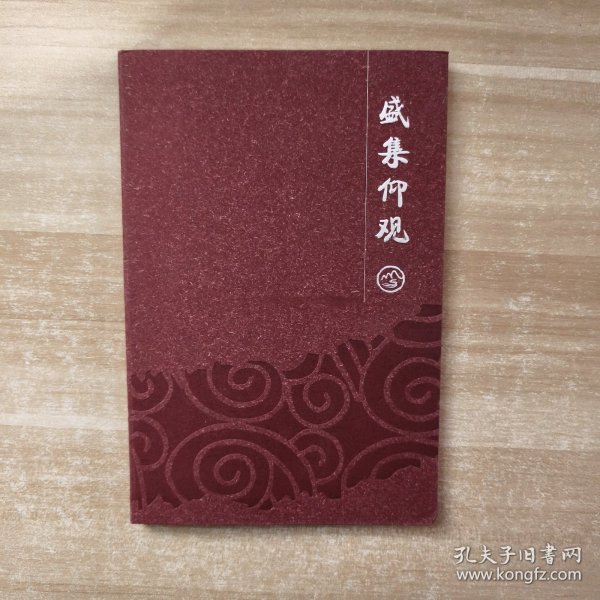 大名家画册《盛集仰观》吴昌硕 齐白石 徐悲鸿 黄宾虹 傅抱石 李可染 林风眠