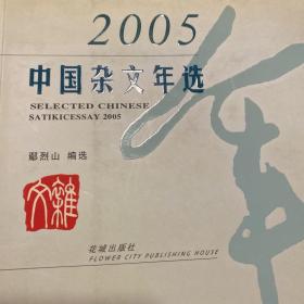 中国杂文年选.2005