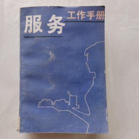 服务工作手册（内容包括旅店、餐厅、理发、洗染、织补、照相、浴池、缝纫、家用电器及日用）