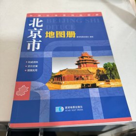 2015中国分省系列地图册：北京市地图册